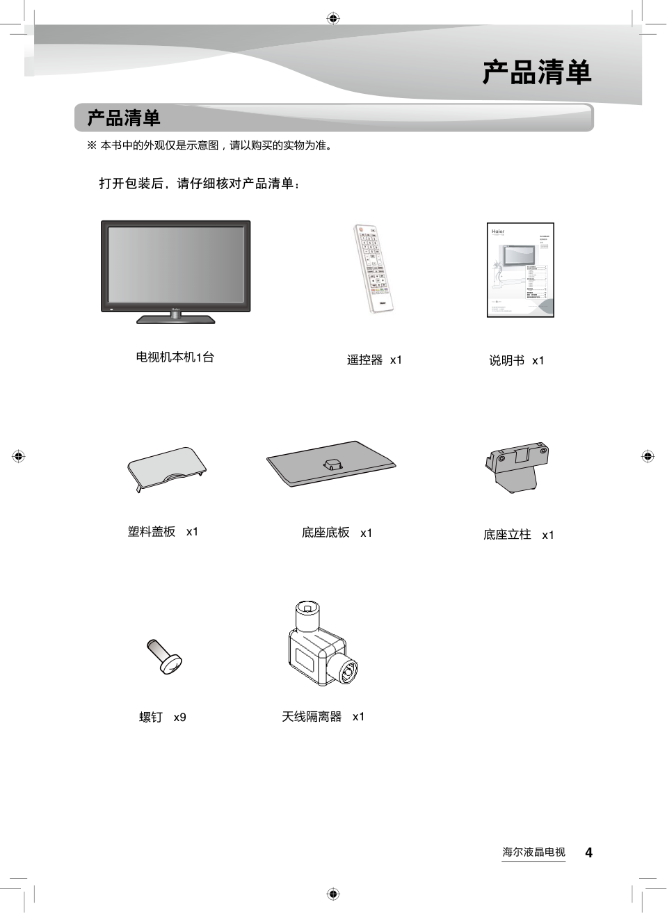 海尔LH40M6000液晶彩电使用说明书-4 海尔LH40M6000液晶彩电使用说明书-4