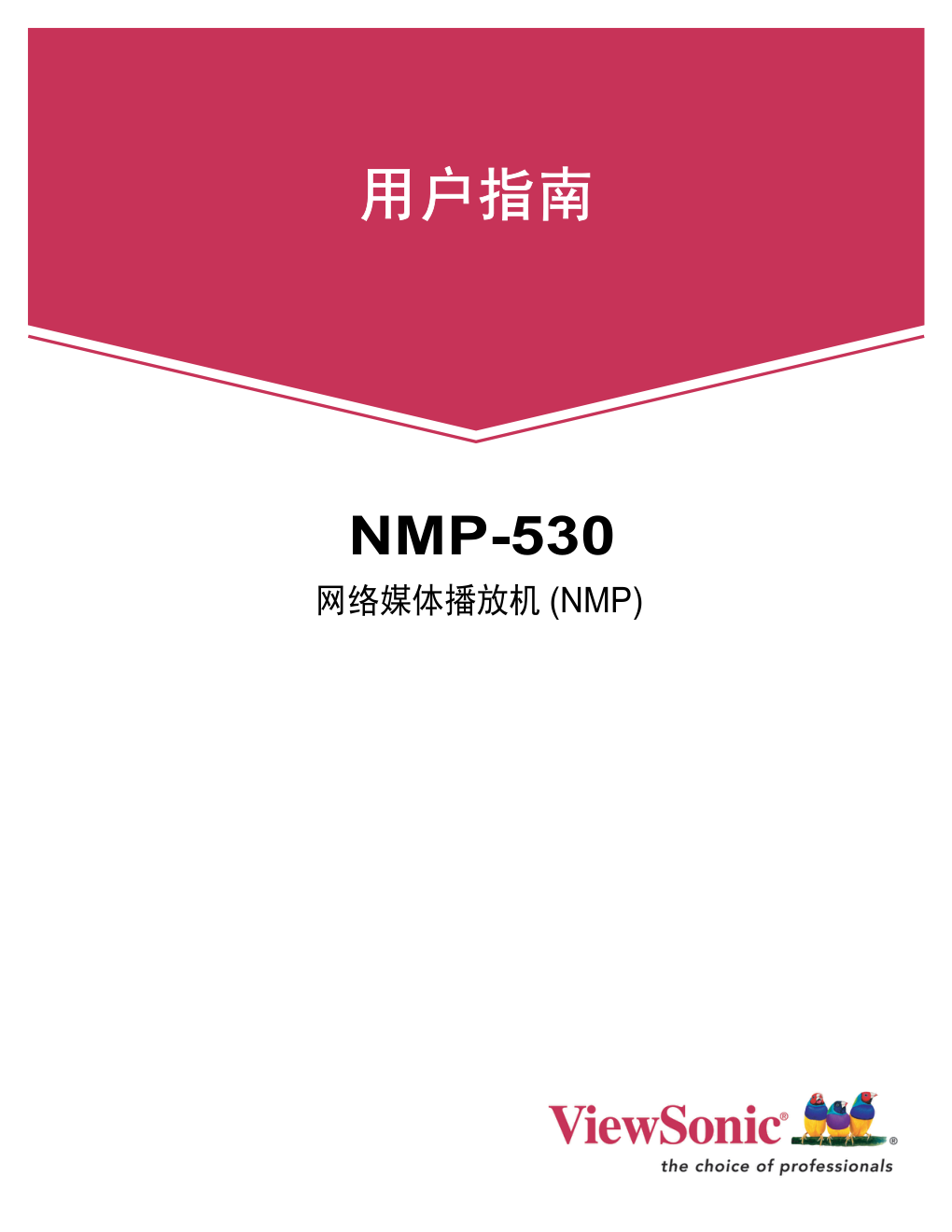 优派网络媒体播放机NMP-530型使用说明书-0