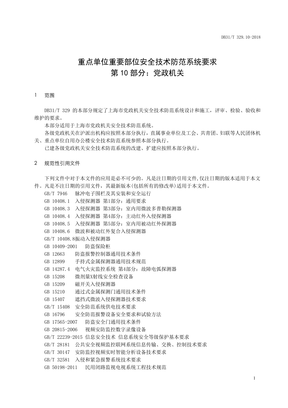 DB31 T 329.10—2018 重点单位重要部位安全技术防范系统要求 第 10 部分:党政机关-6 DB31 T 329.10—2018 重点单位重要部位安全技术防范系统要求 第 10 部分:党政机关-6