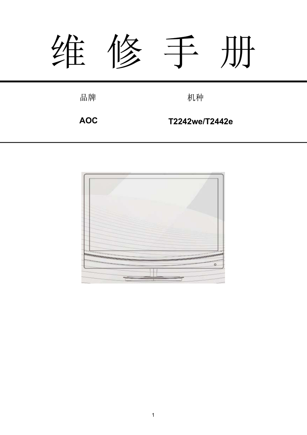 AOC T2442e液晶显示器维修手册-0 AOC T2442e液晶显示器维修手册-0