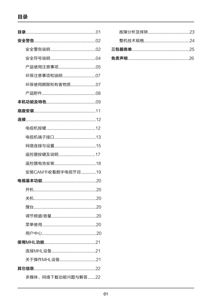 TCL王牌D42A571U液晶彩电使用说明书-1 TCL王牌D42A571U液晶彩电使用说明书-1