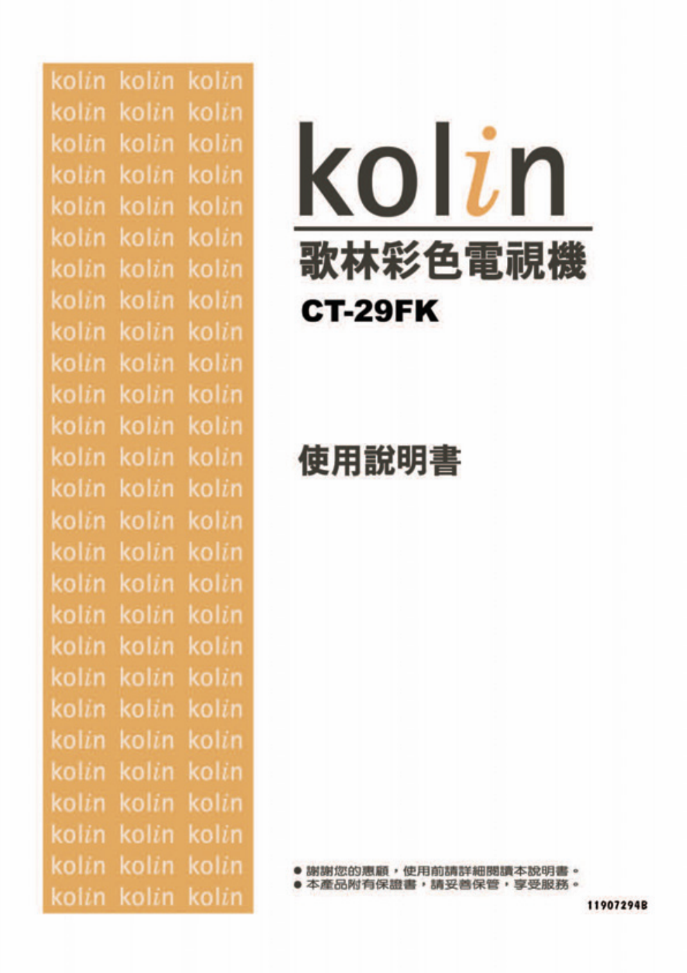 歌林CT-29FK型电视机使用说明书-0 歌林CT-29FK型电视机使用说明书-0