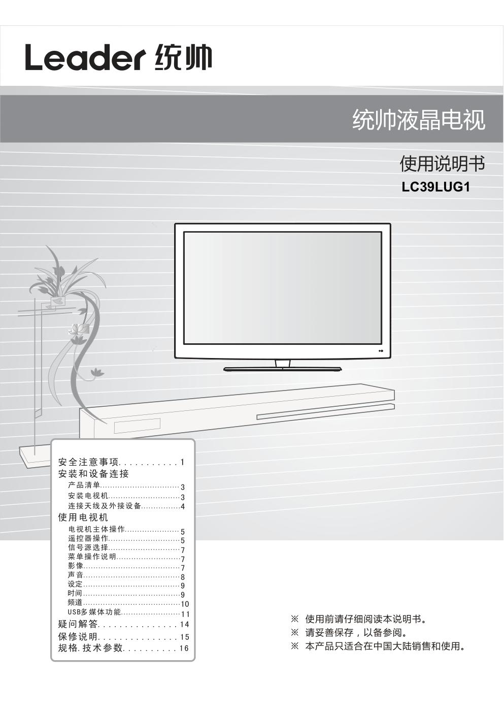 海尔统帅LC39LUG1液晶彩电使用说明书-0 海尔统帅LC39LUG1液晶彩电使用说明书-0