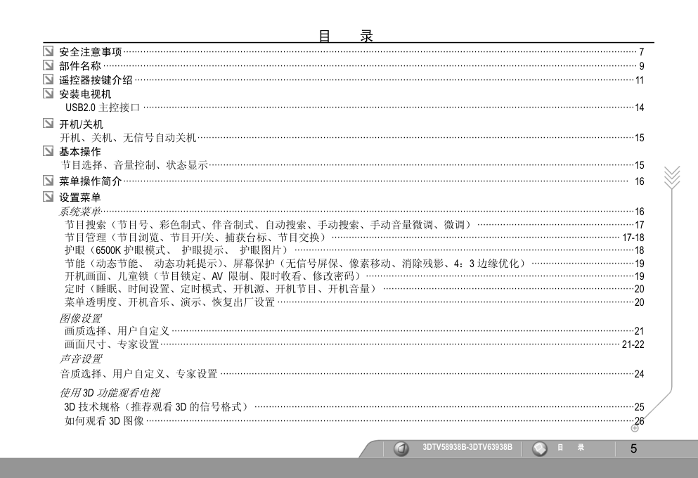 长虹3DTV58938B彩电使用说明书-5 长虹3DTV58938B彩电使用说明书-5