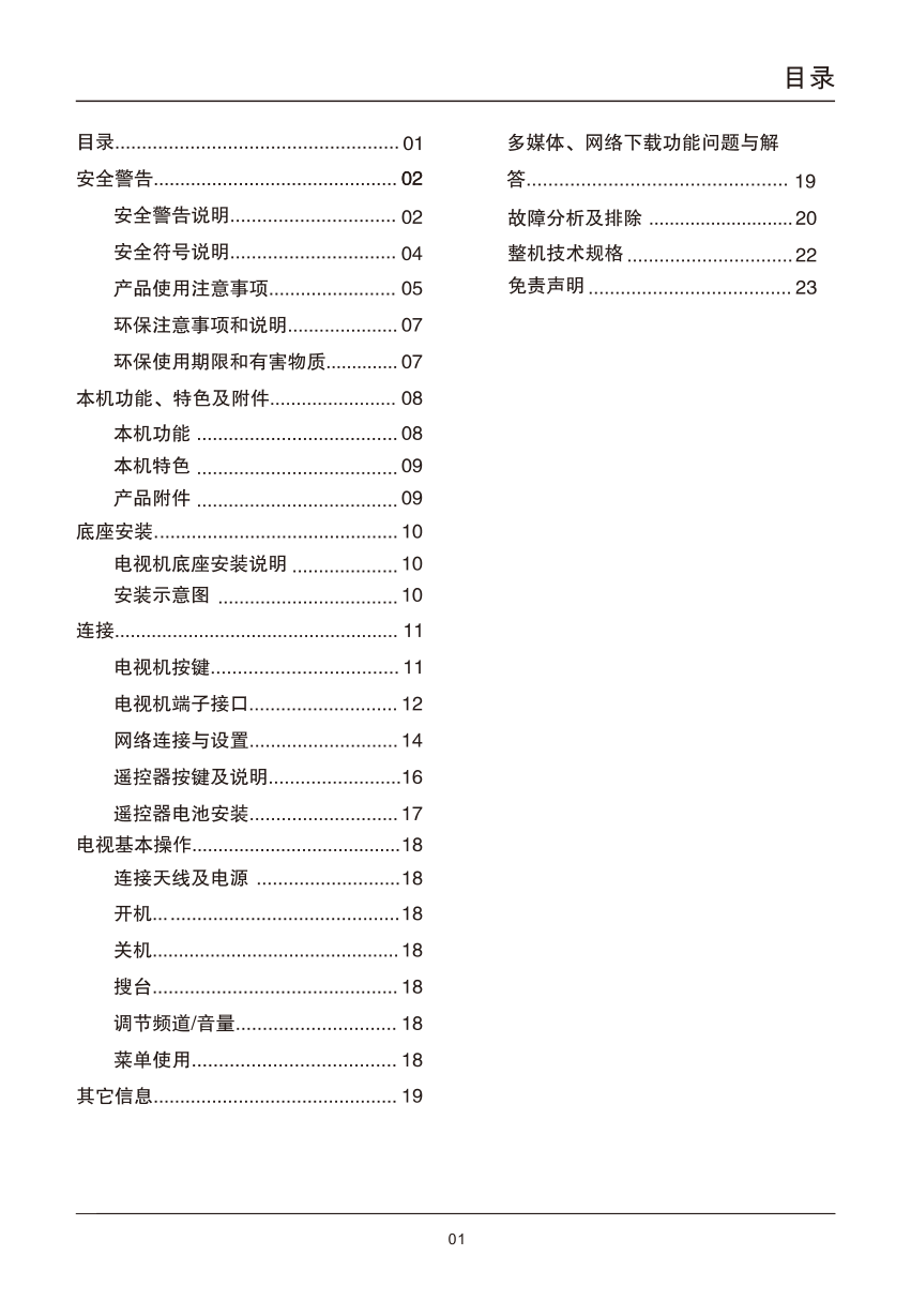 TCL王牌42D11液晶彩电使用说明书-2 TCL王牌42D11液晶彩电使用说明书-2