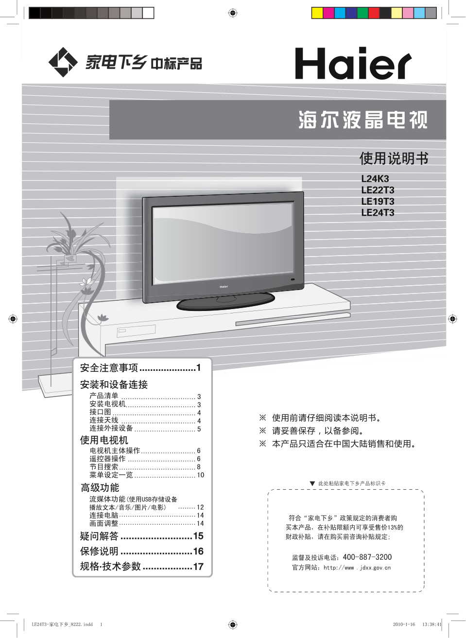 海尔LE19T3液晶彩电使用说明书-0 海尔LE19T3液晶彩电使用说明书-0