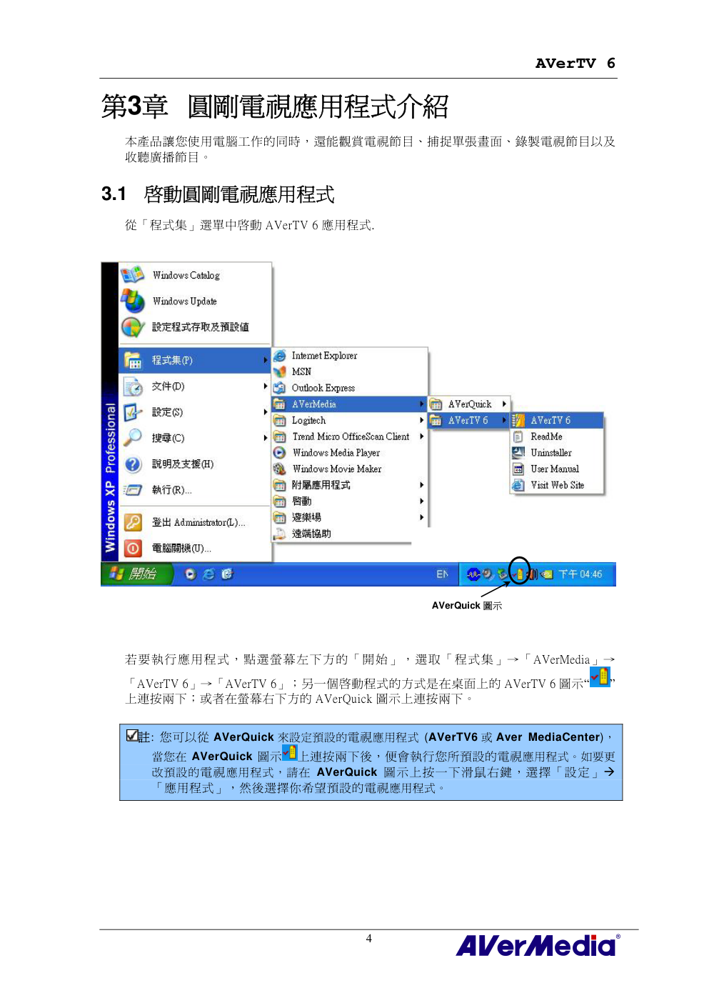 AVerMedia AVerTV6圆刚电视使用手册-8