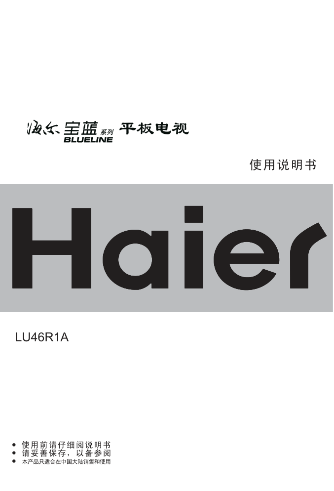 海尔LU46R1A液晶彩电使用说明书-0