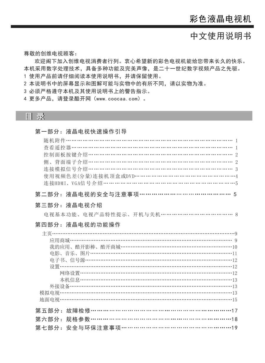 创维48E5CHR液晶彩电使用说明书-1