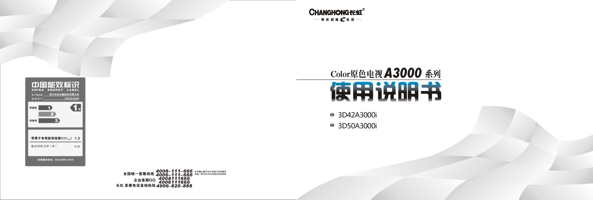 长虹3D50A3000i液晶彩电使用说明书-0 长虹3D50A3000i液晶彩电使用说明书-0