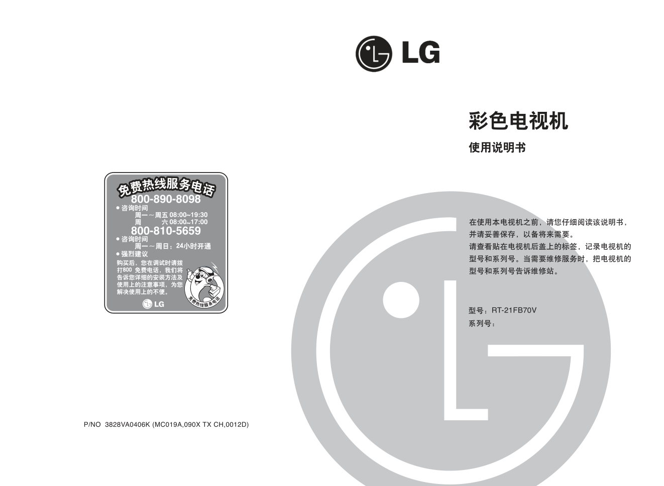 LG RT-21FB70V彩电使用说明书-0