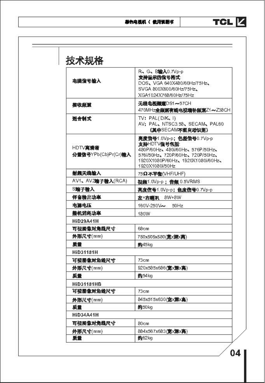 TCL王牌HID31181HB彩电使用说明书-4