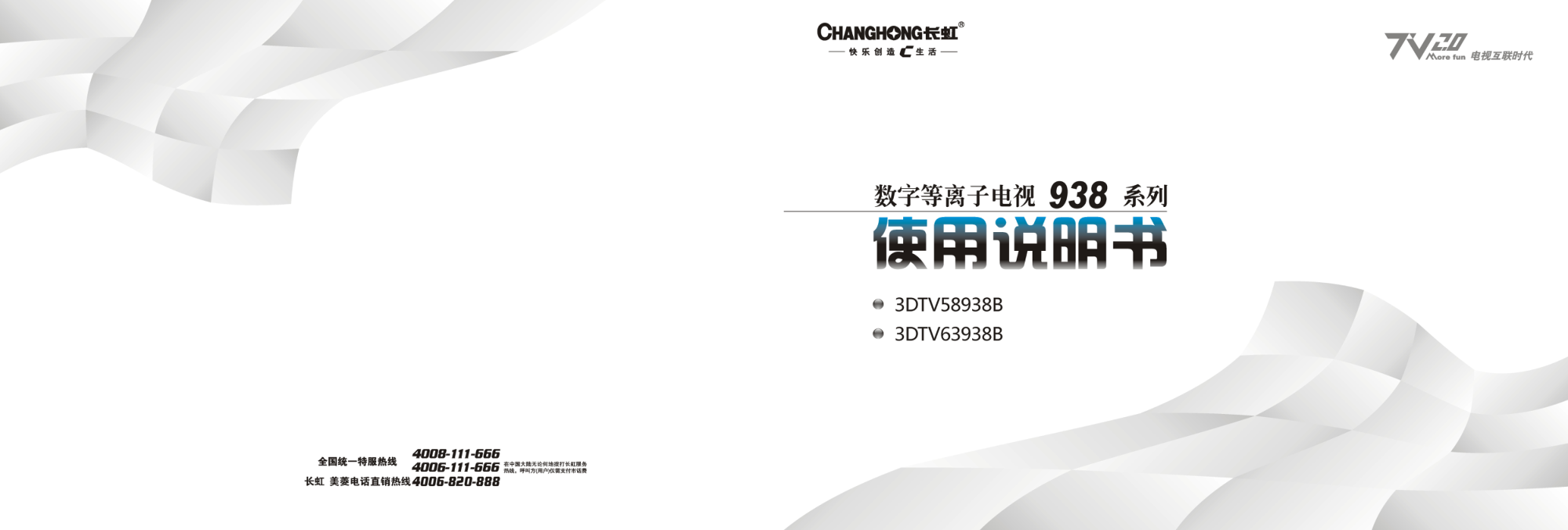 长虹3DTV58938B彩电使用说明书-0 长虹3DTV58938B彩电使用说明书-0