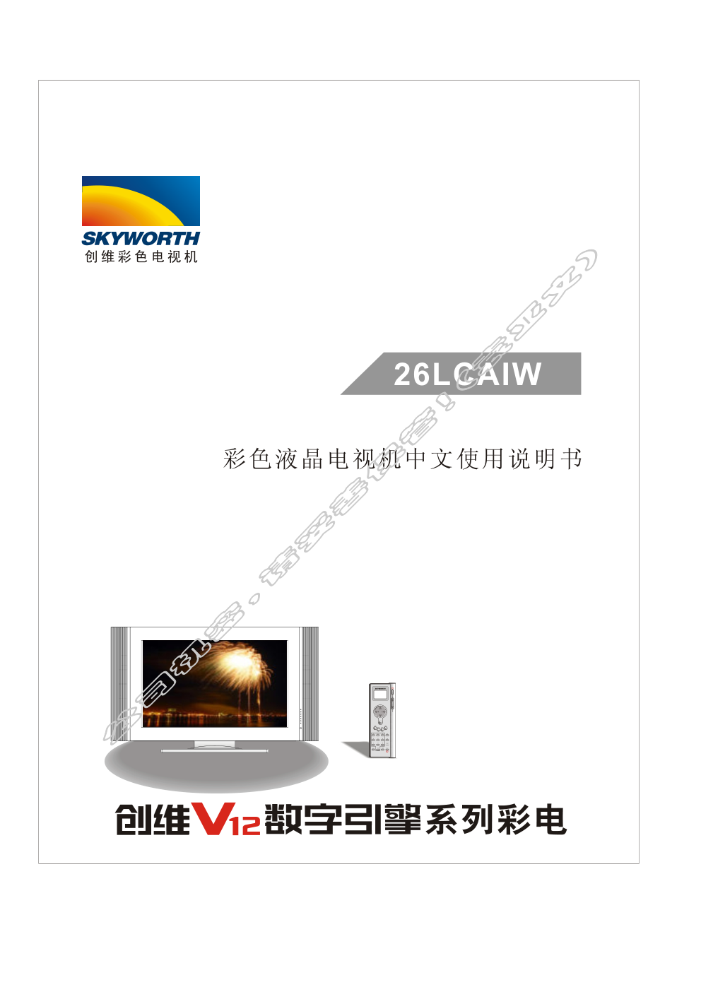 创维26LCAIW(8TT3机芯)彩电使用说明书-0 创维26LCAIW(8TT3机芯)彩电使用说明书-0