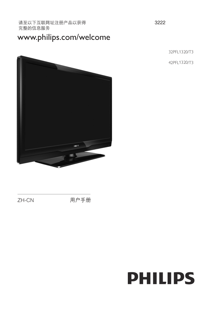 飞利浦42PFL1320T3液晶彩电使用说明书-0 飞利浦42PFL1320T3液晶彩电使用说明书-0