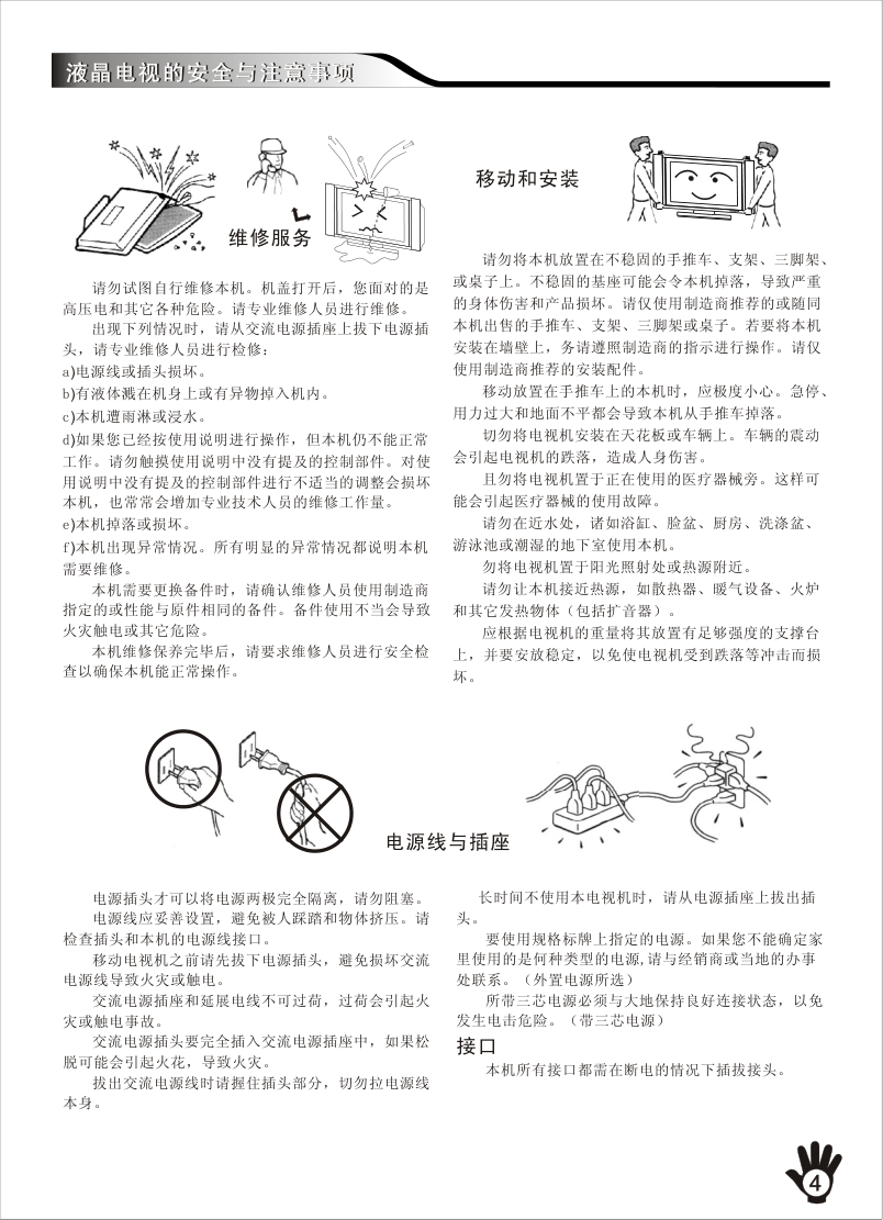 创维24LED10液晶彩电使用说明书-4 创维24LED10液晶彩电使用说明书-4