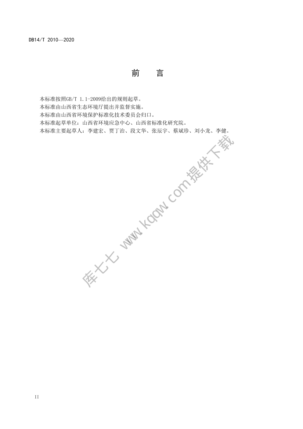DB14∕T 2010-2020 焦化企业突发环境事件应急预案编制规范-3 DB14∕T 2010-2020 焦化企业突发环境事件应急预案编制规范-3