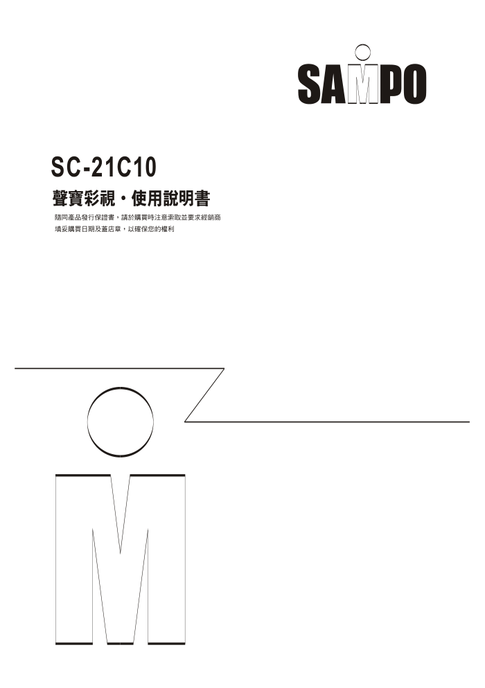 声宝SC-21C10型电视机说明书-0 声宝SC-21C10型电视机说明书-0