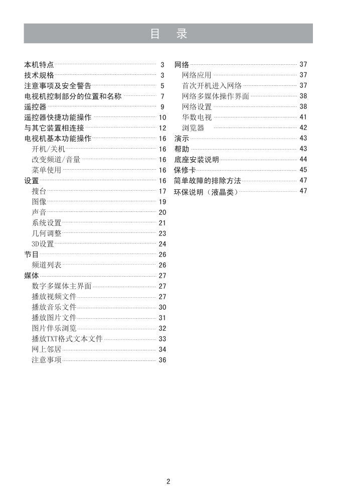 海信LED39K320J3D液晶彩电使用说明书-2 海信LED39K320J3D液晶彩电使用说明书-2