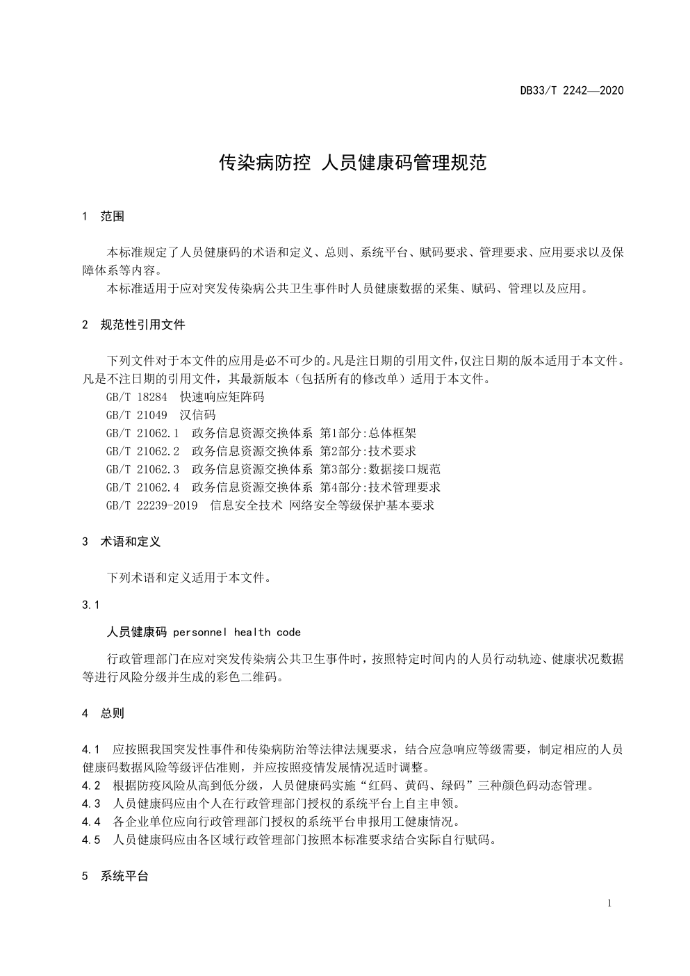 DB 33 T 2242—2020 传染病防控 人员健康码管理规范-4