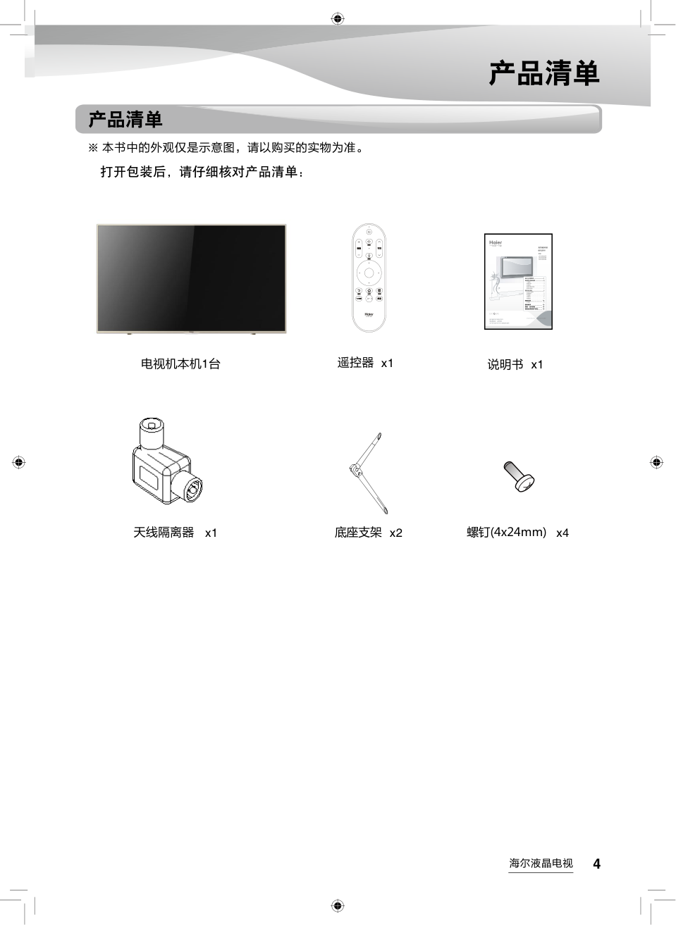 海尔LS55AL88K51A3液晶彩电使用说明书-4 海尔LS55AL88K51A3液晶彩电使用说明书-4
