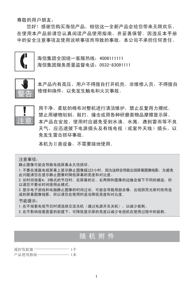 海信LED23K11G液晶彩电使用说明书-1