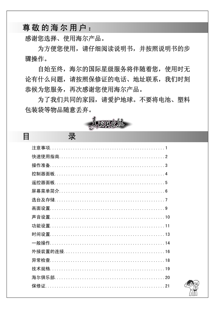 海尔D29FA12-AKM彩电使用说明书-1 海尔D29FA12-AKM彩电使用说明书-1