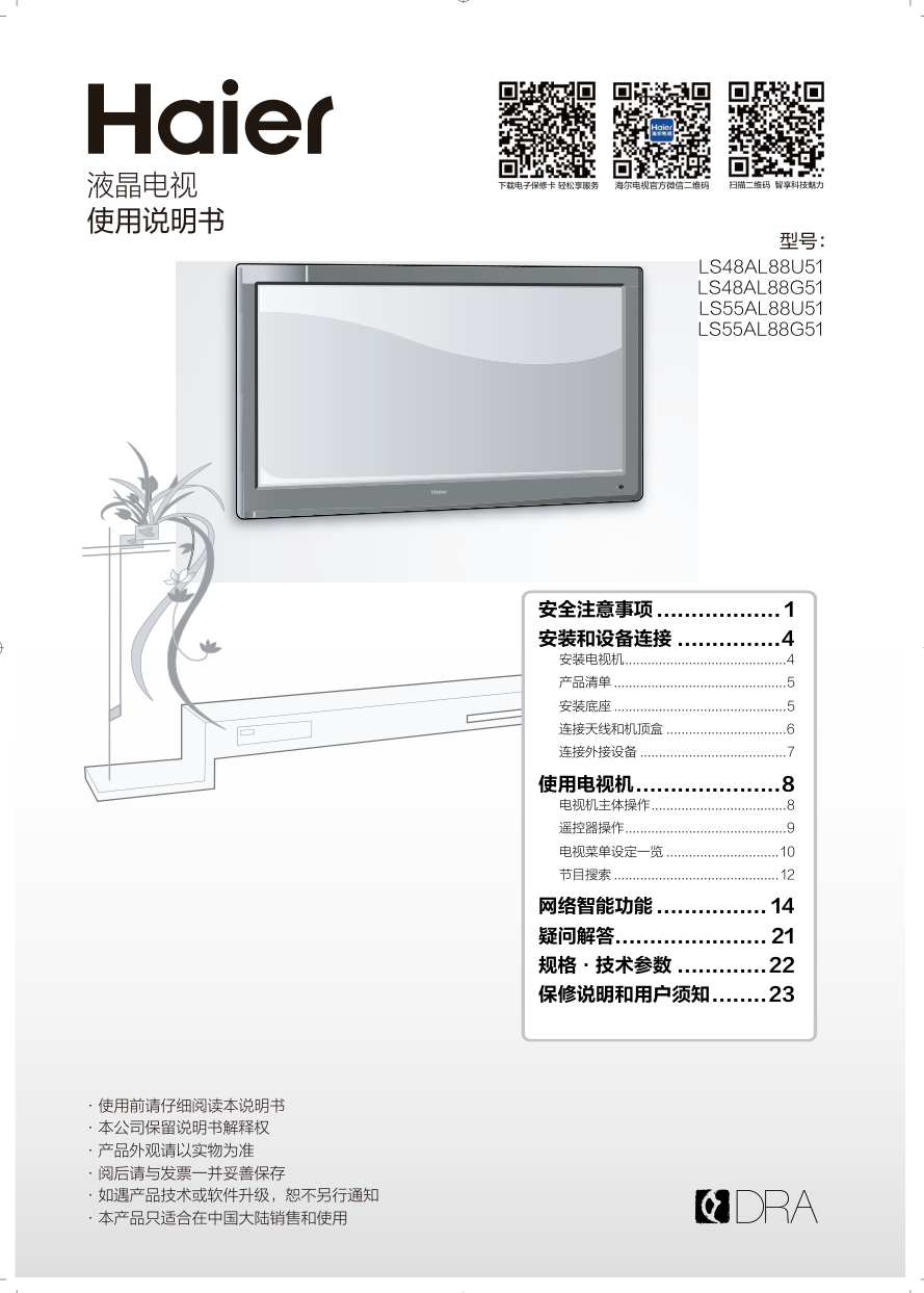 海尔LS55AL88G51液晶彩电使用说明书-1