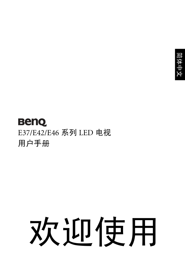 明基E46-5000液晶彩电使用说明书-0 明基E46-5000液晶彩电使用说明书-0