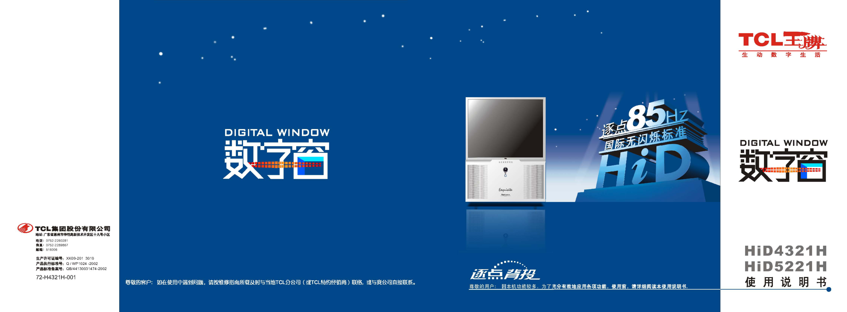 TCL王牌HID4321H彩电使用说明书-0 TCL王牌HID4321H彩电使用说明书-0