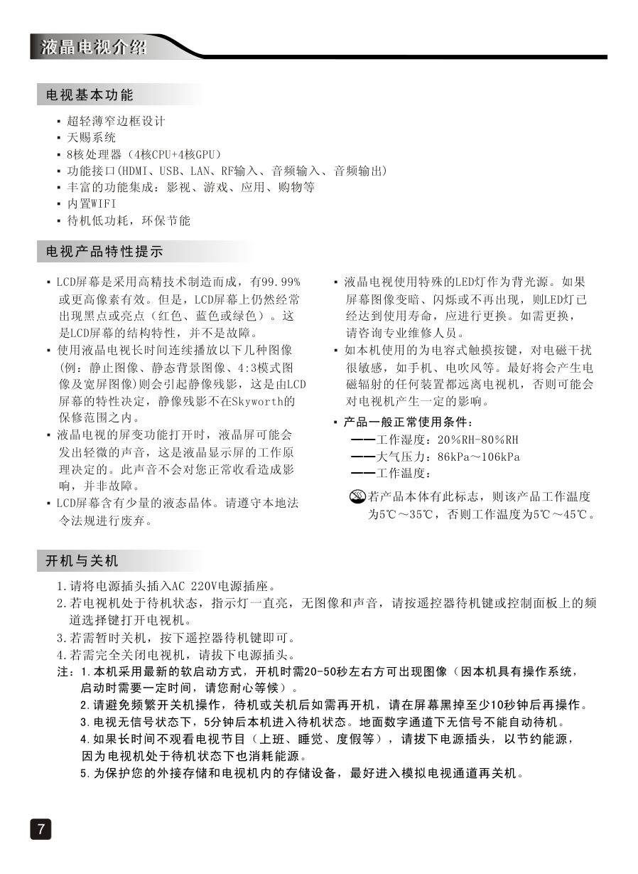 创维40E5DHR液晶彩电使用说明书-8 创维40E5DHR液晶彩电使用说明书-8