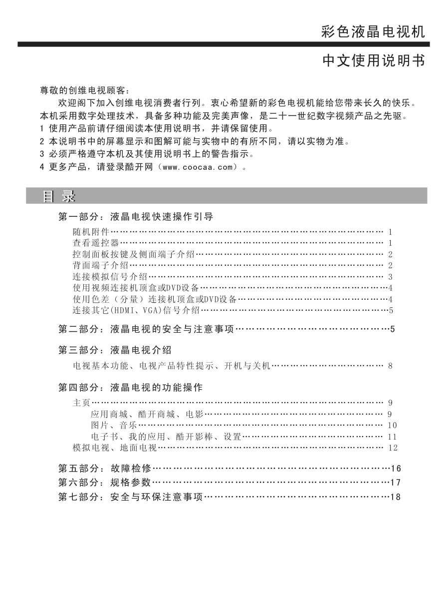 创维55E360E液晶彩电使用说明书-1 创维55E360E液晶彩电使用说明书-1