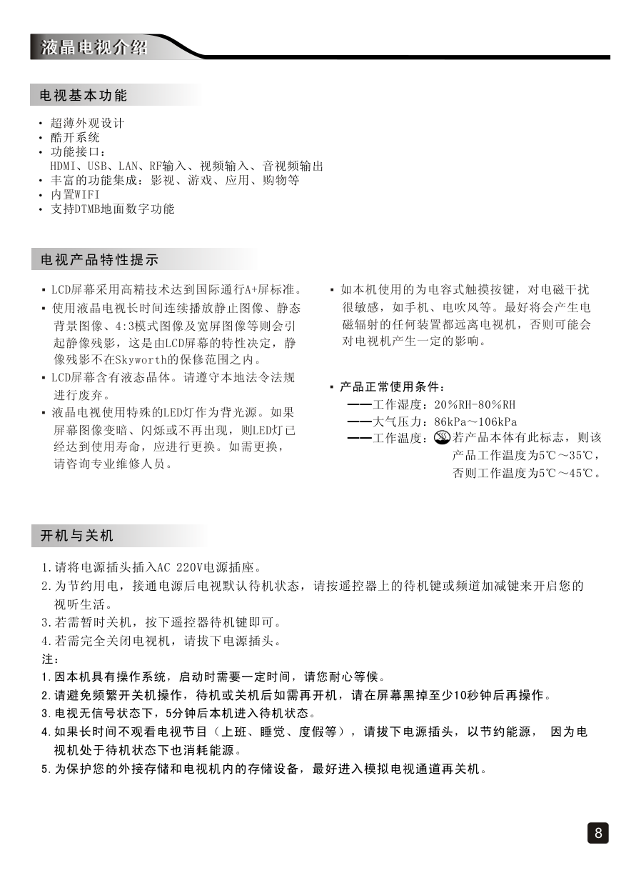 创维55V6E液晶彩电使用说明书-9