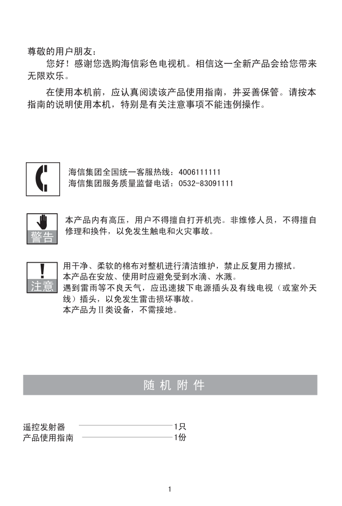 海信TC21R08彩电使用说明书-2 海信TC21R08彩电使用说明书-2