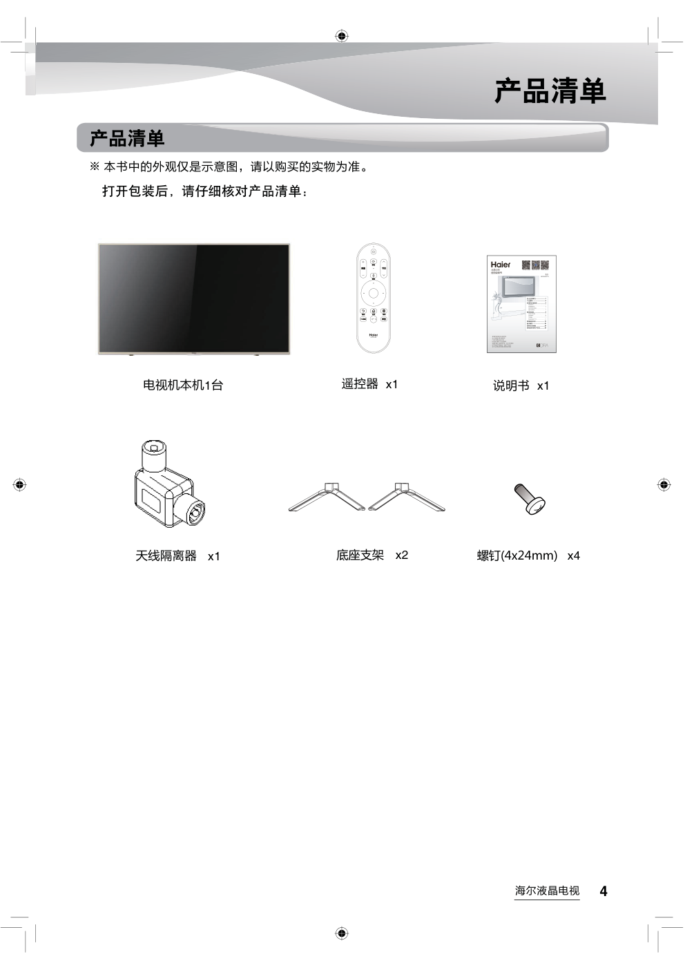 海尔LS55AL88T71液晶彩电使用说明书-4 海尔LS55AL88T71液晶彩电使用说明书-4