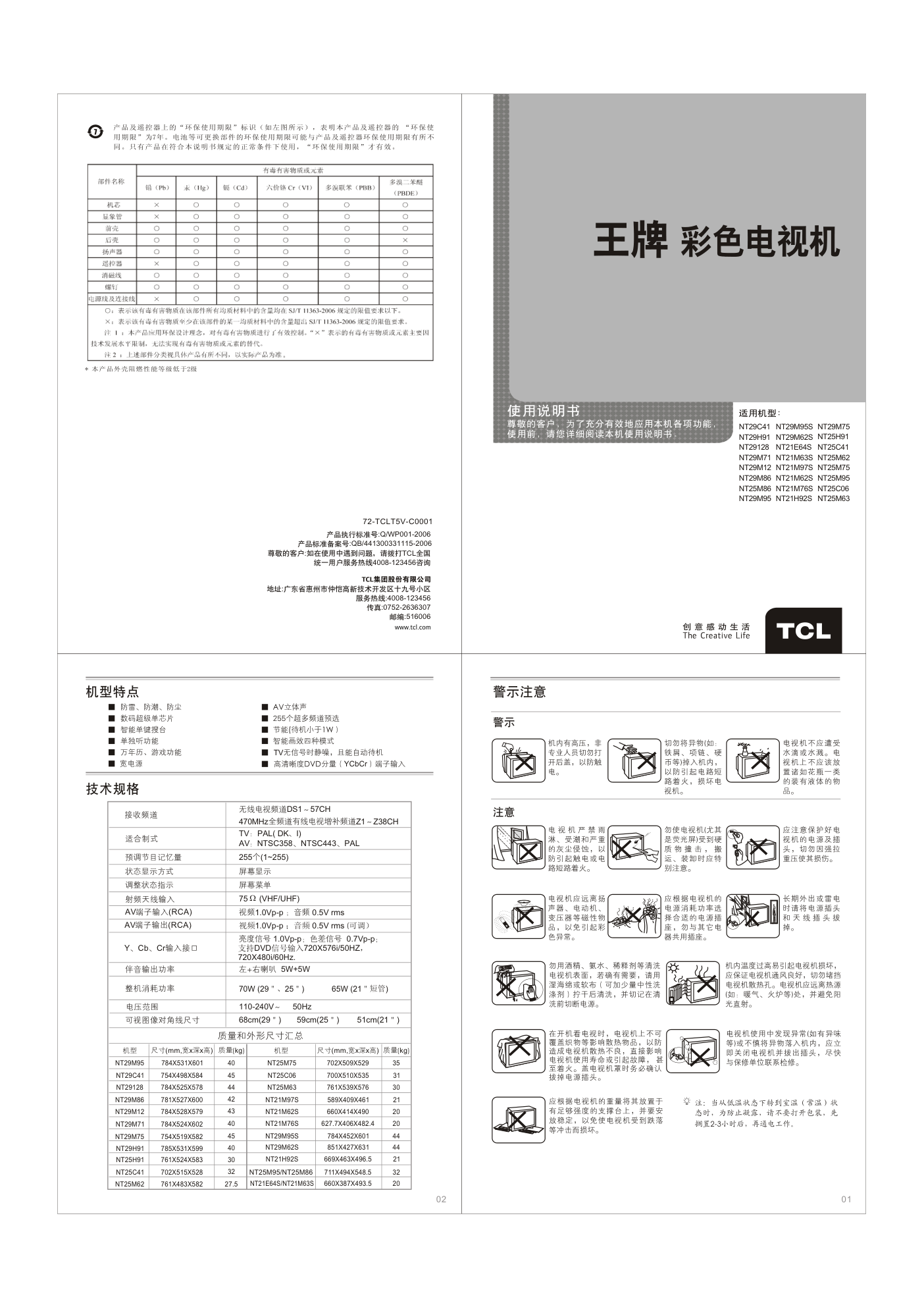 TCL王牌NT25M62彩电使用说明书-0 TCL王牌NT25M62彩电使用说明书-0