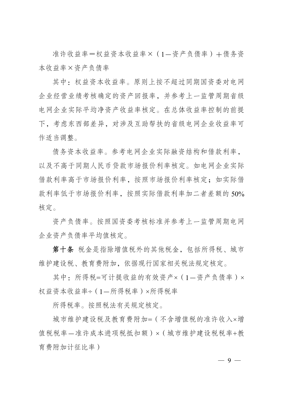 省级电网输配电价定价办法-6