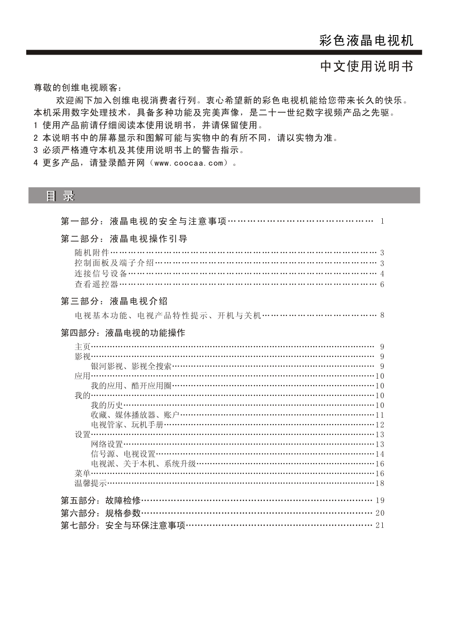创维58E6000(8H83机芯)液晶彩电使用说明书-1