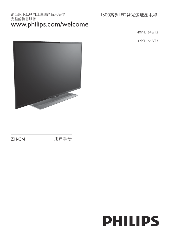 飞利浦42PFL1643T3液晶彩电使用说明书-0 飞利浦42PFL1643T3液晶彩电使用说明书-0