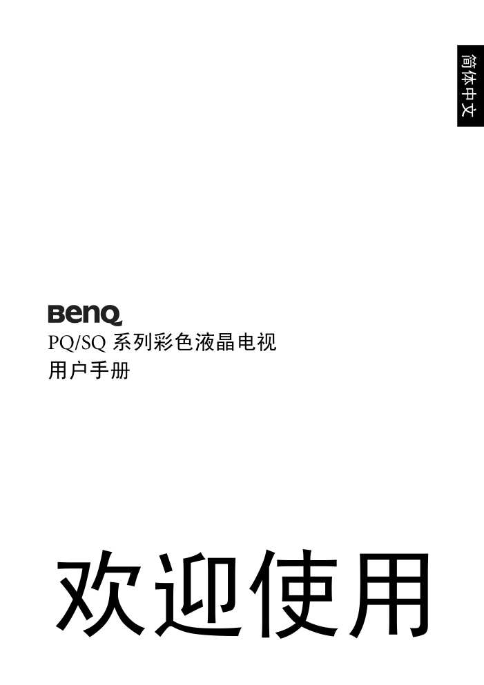 明基PQ4631液晶彩电使用说明书-0 明基PQ4631液晶彩电使用说明书-0