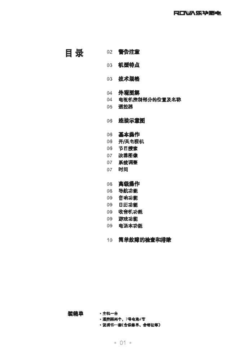 乐华N25G6B彩电使用说明书-1 乐华N25G6B彩电使用说明书-1
