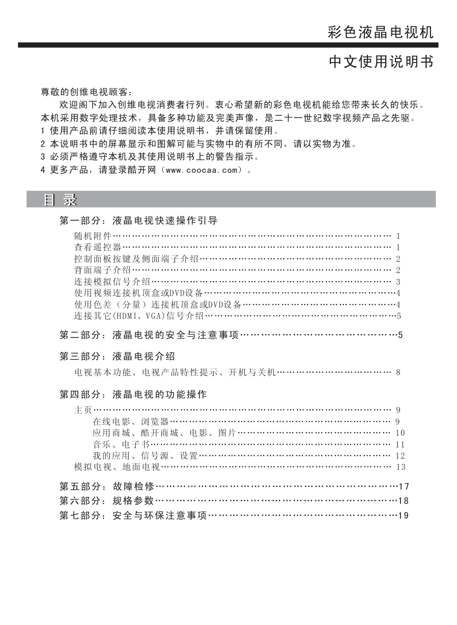 创维55E5ERS液晶彩电使用说明书-1 创维55E5ERS液晶彩电使用说明书-1