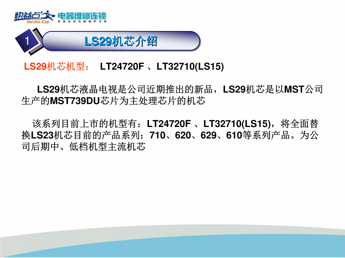 长虹LT24720F液晶电视(LS29机芯)维修培训手册-1 长虹LT24720F液晶电视(LS29机芯)维修培训手册-1