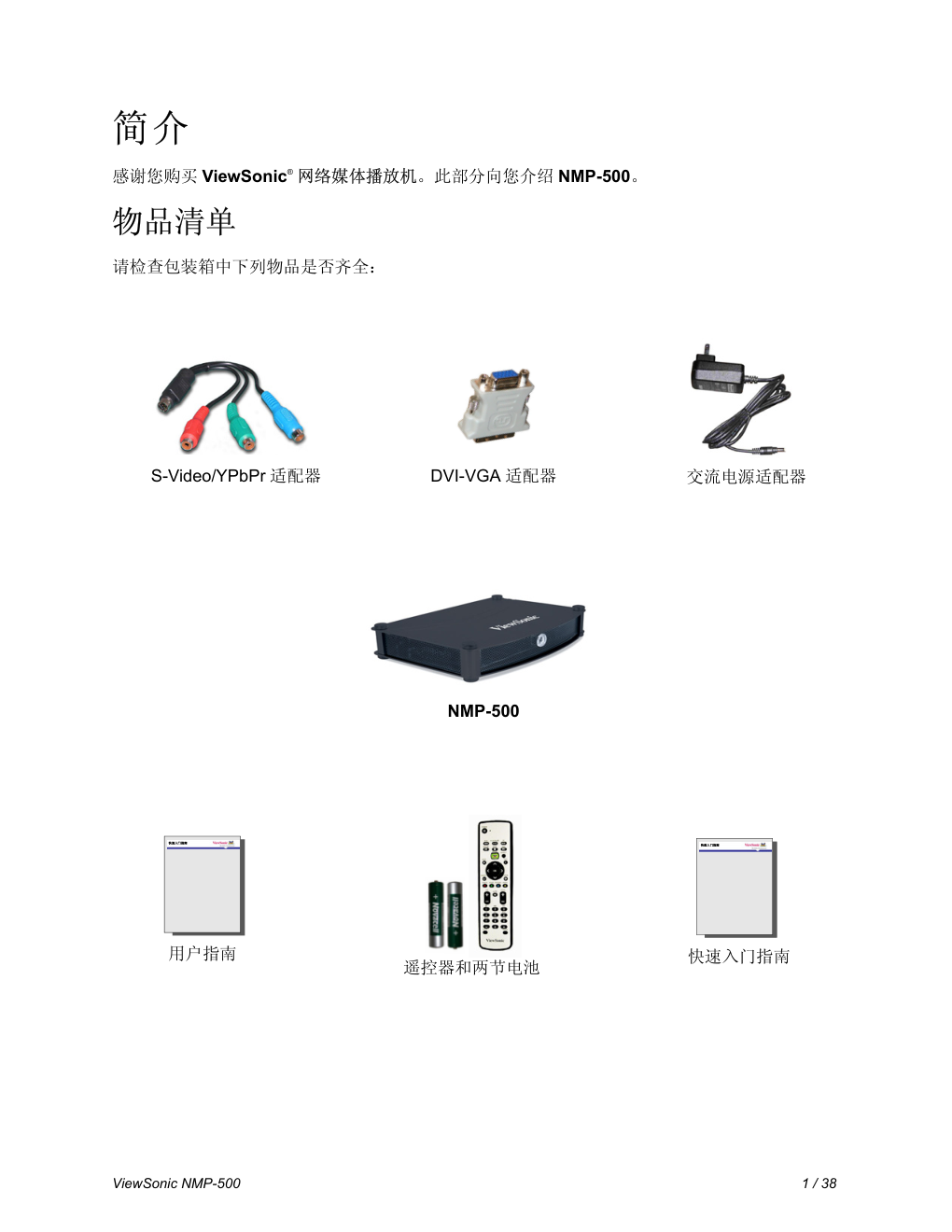 优派网络媒体播放机NMP-500型使用说明书-4 优派网络媒体播放机NMP-500型使用说明书-4