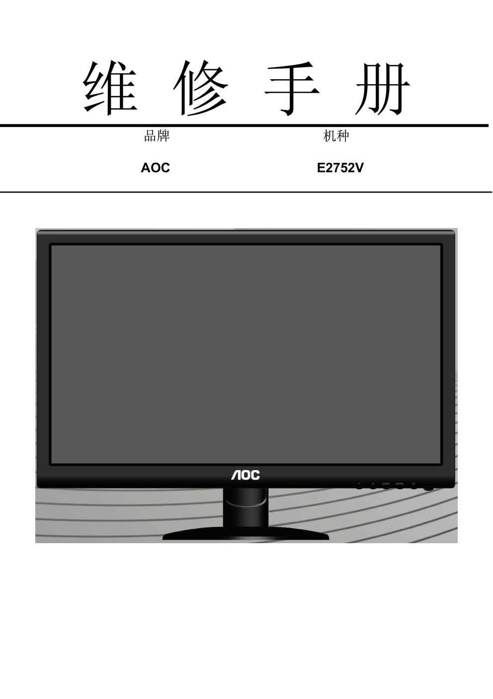 AOC E2752V液晶显示器维修手册-0