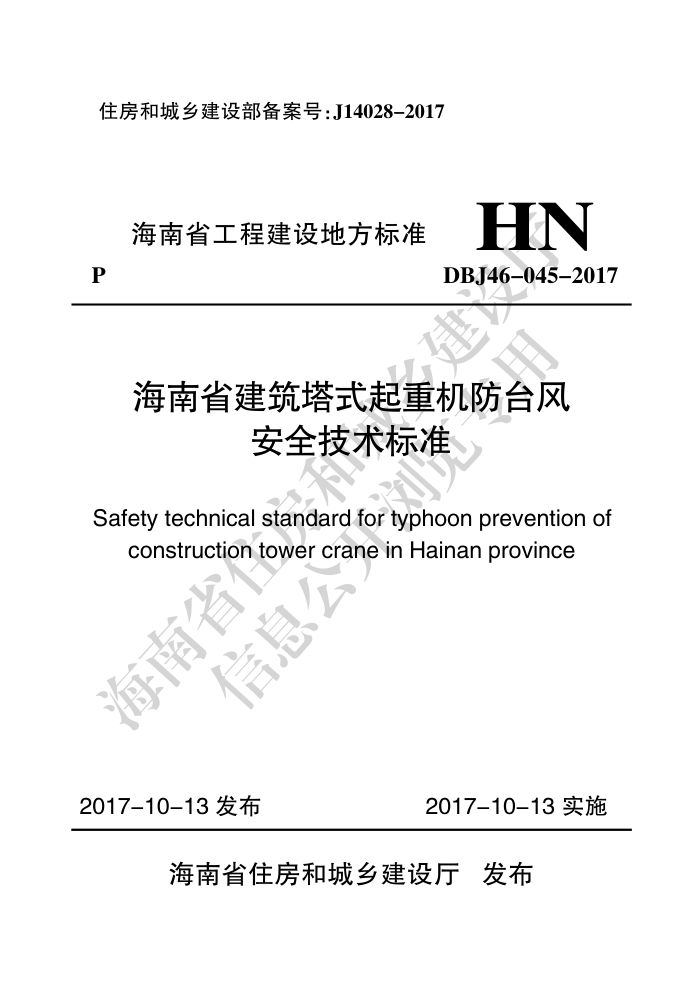 DBJ46-045-2017海南省建筑塔式起重机防台风安全技术标准-0