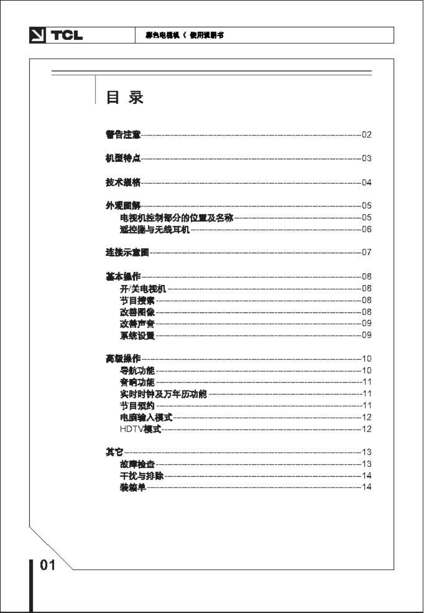 TCL王牌HID29208H彩电使用说明书-1 TCL王牌HID29208H彩电使用说明书-1