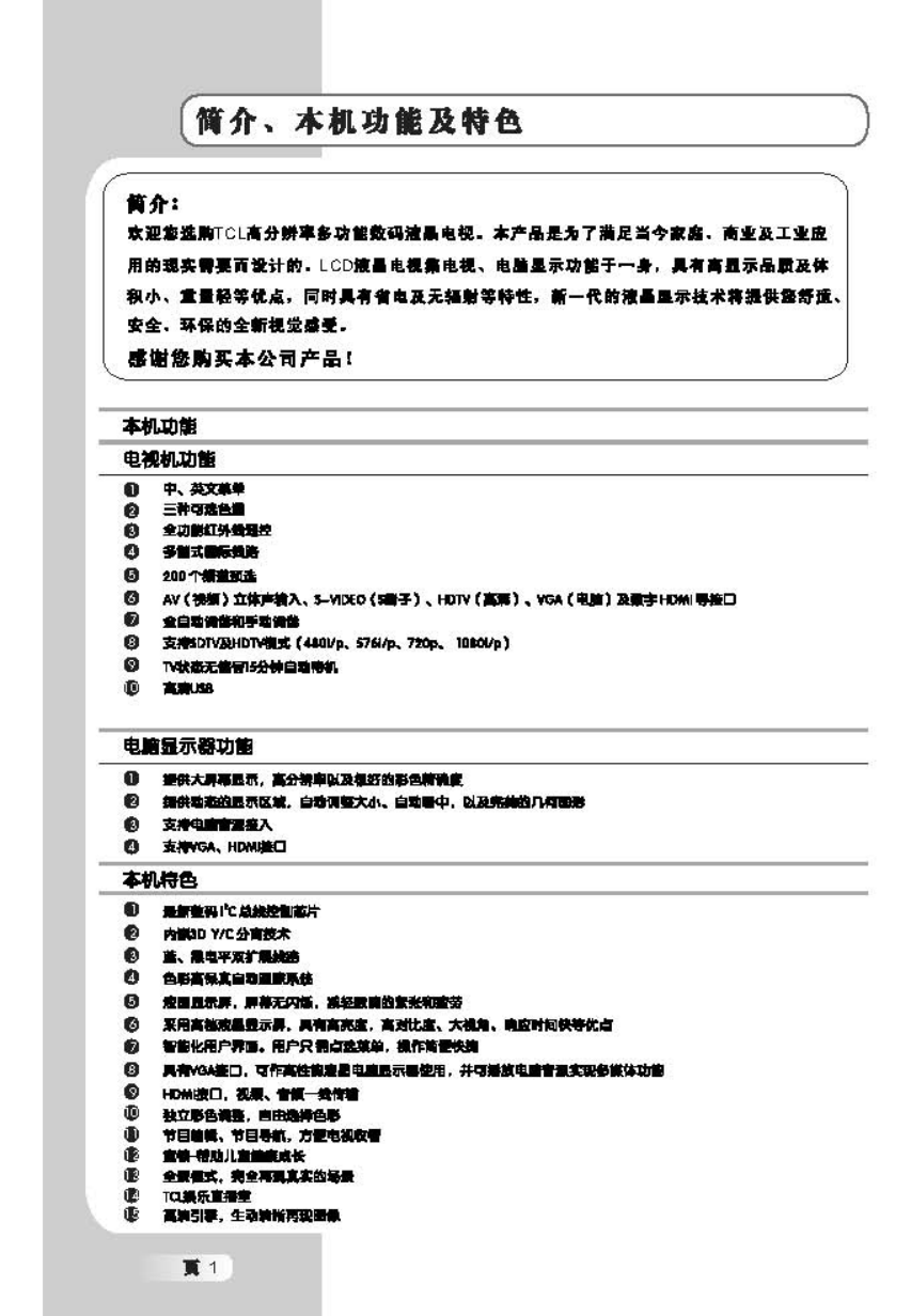 TCL王牌L42E9液晶彩电使用说明书-1