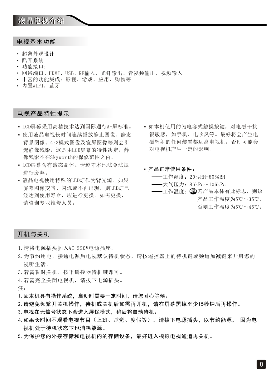 创维65H7液晶彩电使用说明书-9 创维65H7液晶彩电使用说明书-9