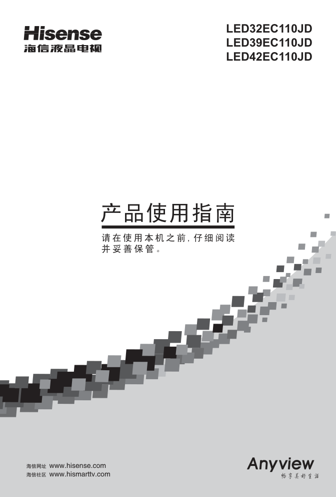 海信LED39EC110JD(1129347)(RSAG2.025.3830SS)(V2.0)液晶彩电使用说明书-0 海信LED39EC110JD(1129347)(RSAG2.025.3830SS)(V2.0)液晶彩电使用说明书-0